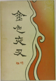 金色夜叉