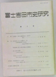 富士吉田市史研究　5号　1990年3月号