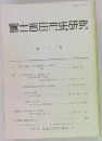 富士吉田市史研究　5号　1990年3月号