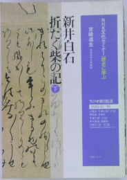 新井白石　折たく柴の記　下