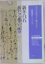 新井白石　折たく柴の記　下