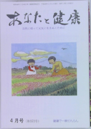 あなたと健康