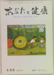 あなたと健康　6月号 (第374号)