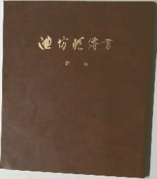 池坊傳書