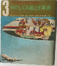 中のしくみ絵とき事典　3