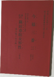 今様三番三