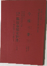 今様三番三