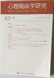 心理臨床学研究　Vol. 43 No.4 2025年10月号