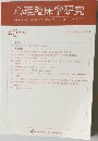心理臨床学研究　Vol. 43 No.4 2025年10月号