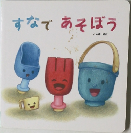すなであそぼう