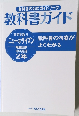 教科書ガイド