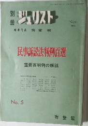 民事訴訟法判例百選
