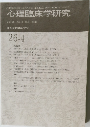 心理臨床学研究　Vol.26 No.4 Oct. 2008