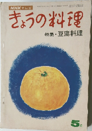きょうの料　5月号