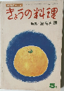 きょうの料　5月号