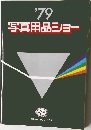 '79　写真用品ショー