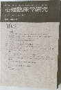 心理臨床学研究　Vol.30 No. 2 June 2012
