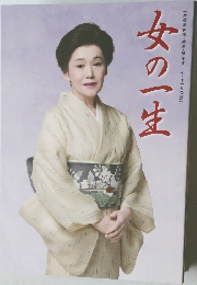 女の一生