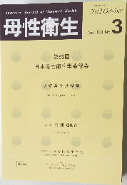 母性衛生　2012年10月号 No. 3  Vol. 53