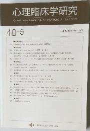 心理臨床学研究 Vol. 40 No.5 Dec. 2022