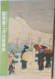 榛若祭 大野舞伎