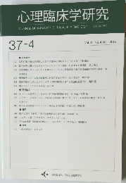 心理臨床学研究　Vol. 37 No.4 2019年10月号