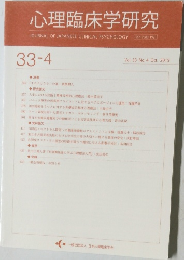 心理臨床学研究　Vol. 33 No.4 2015年10月号