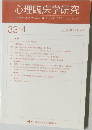 心理臨床学研究　Vol. 33 No.4 2015年10月号