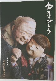 命ありがとう