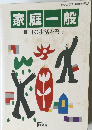 家庭一般　明日の生活を築く
