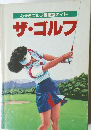 みやぎゴルフ場徹底ガイド　ザ・ゴルフ