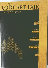 tobi ART FAIR  2017東美アートフェア