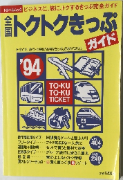 トクトクきっぷ