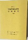 宏道書展作品集　宏城遺稿　1999