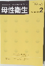 母性衛生　Vol. 60 No.2　2019年7月号