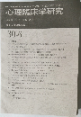 心理臨床学研究 Vol.30 No.6 2013年2月号
