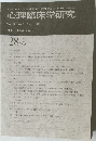 心理臨床学研究 Vol.28 No.3 2010年8月号