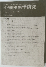 心理臨床学研究  Vol.27 No.5 2009年12月号