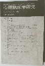 心理臨床学研究  Vol.27 No.5 2009年12月号