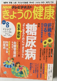 NHKテレビテキスト　きょうの健康　2015年8月号