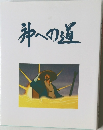肺への道