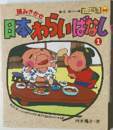 日本わらいぱなし　1