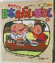 日本わらいぱなし　1