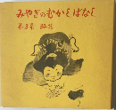 みやぎのむかしばな  第3集 34話