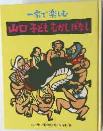 山口子どもむかしばなし