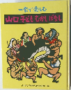 山口子どもむかしばなし