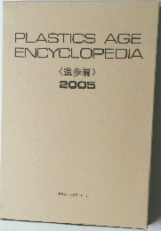 PLASTICS AGE  ENCYCLOPEDIA　2005