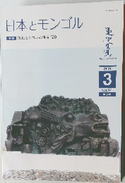 日本とモンゴル　2021年3月号  No.141　55