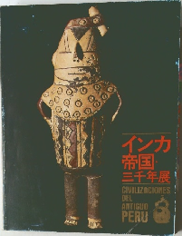 インカ帝国三千年展