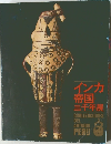 インカ帝国三千年展